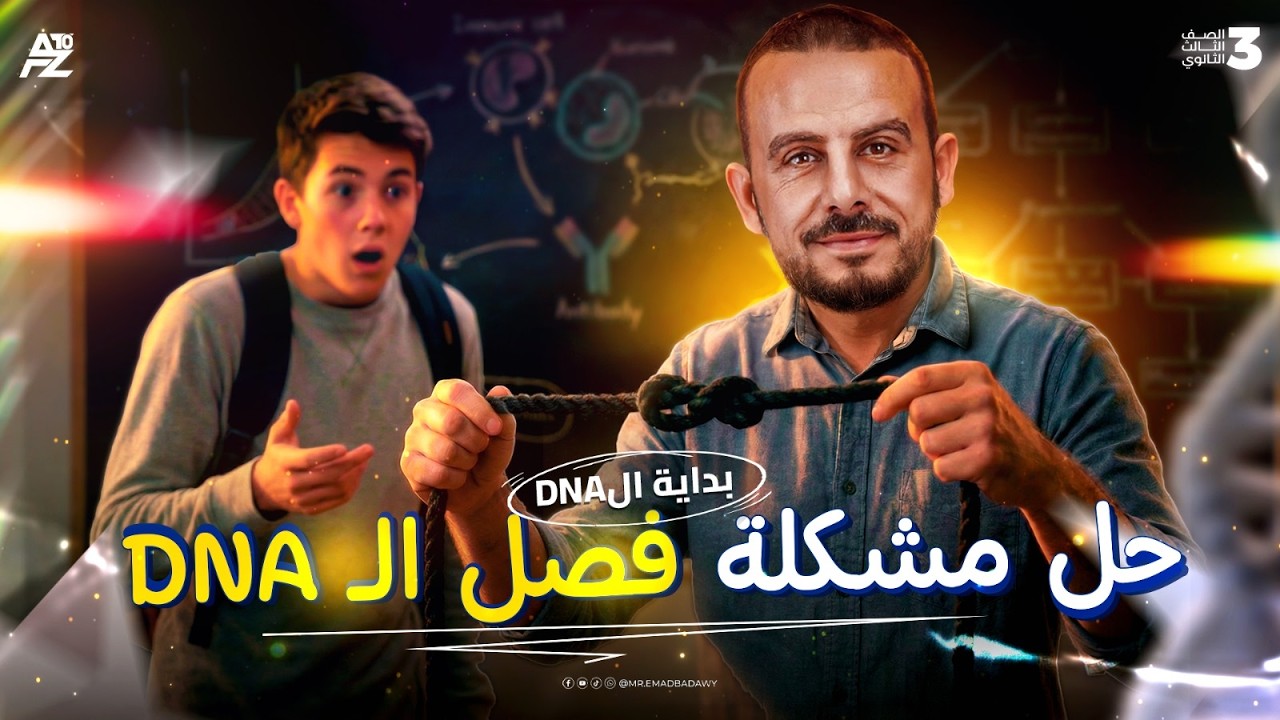 اقوى بداية لفصل ال DNA - تالتة ثانوي 2026 😱🔥 | ادلة على ان ال DNA هو المادة الوراثية | عماد بدوي