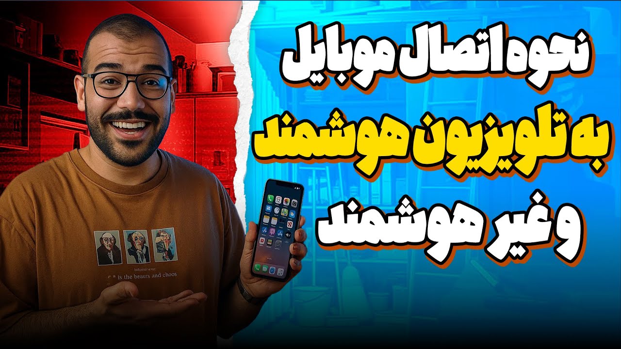 وصل کردن گوشی به تلویزیون (هوشمند و غیرهوشمند) | راحت‌ترین روش + حل تمام مشکلات