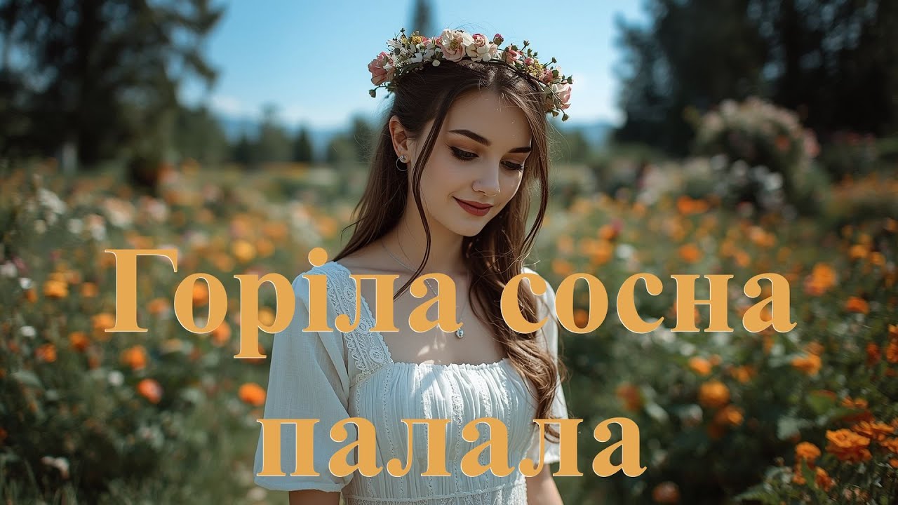 Горіла сосна палала – Deep House Remix | DJ Шевченко vs DJ Бульба