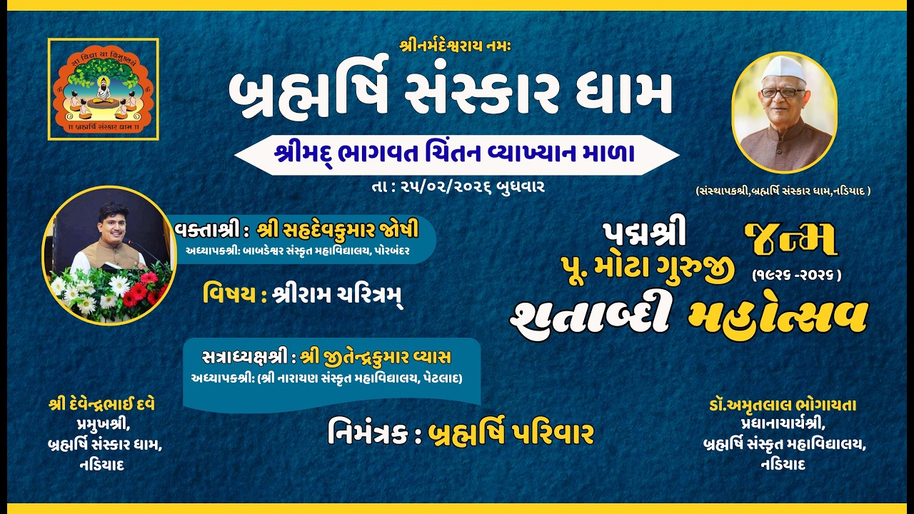 શ્રીમદ્ ભાગવત ચિંતન વ્યાખ્યાન માળા,(શ્રીરામ ચરિત્રમ્) વક્તા - શ્રીસહસદેવકુમાર જોષી