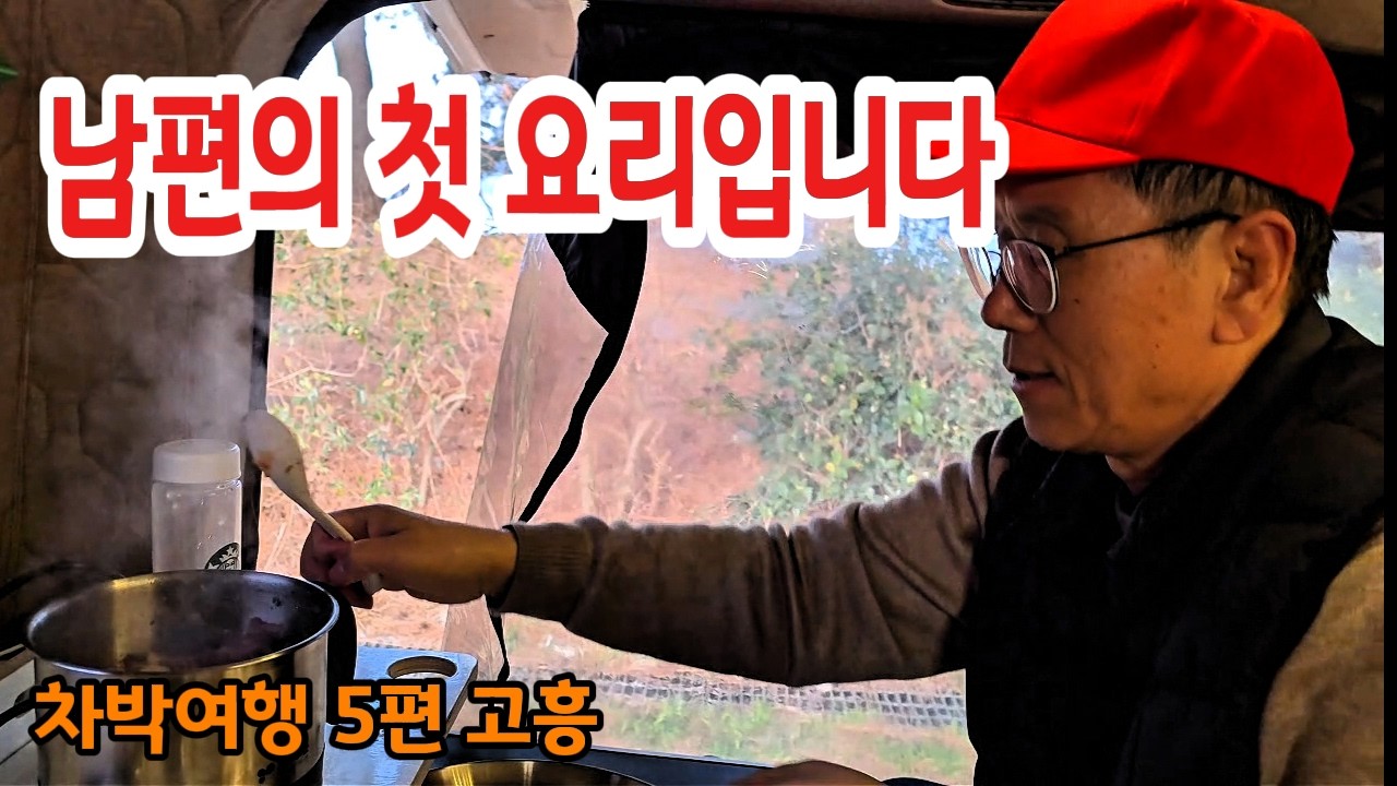 드디어 남편이 인생 첫 요리를 했습니다｜은퇴 후 차박여행, 남해 고흥에서 더 깊어진 우리 이야기｜남해안 차박 여행 5편