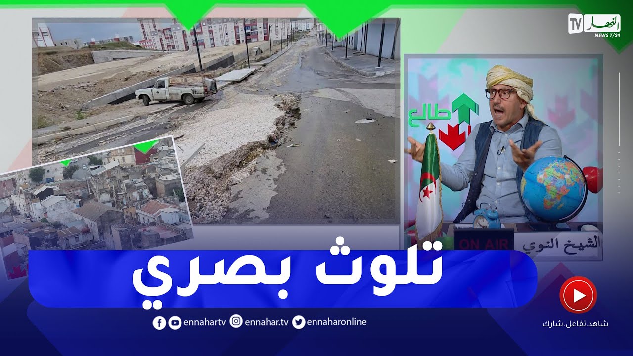 طالع هابط: شاهد المدينة الجديدة لعنابة .. ما عندك ما ترقع .. عمية ودارولها لكحل