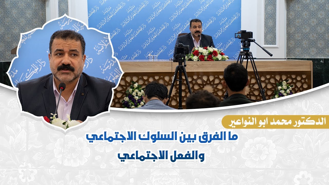 ما الفرق بين السلوك الاجتماعي والفعل الاجتماعي - الدكتور محمد أبو النواعير