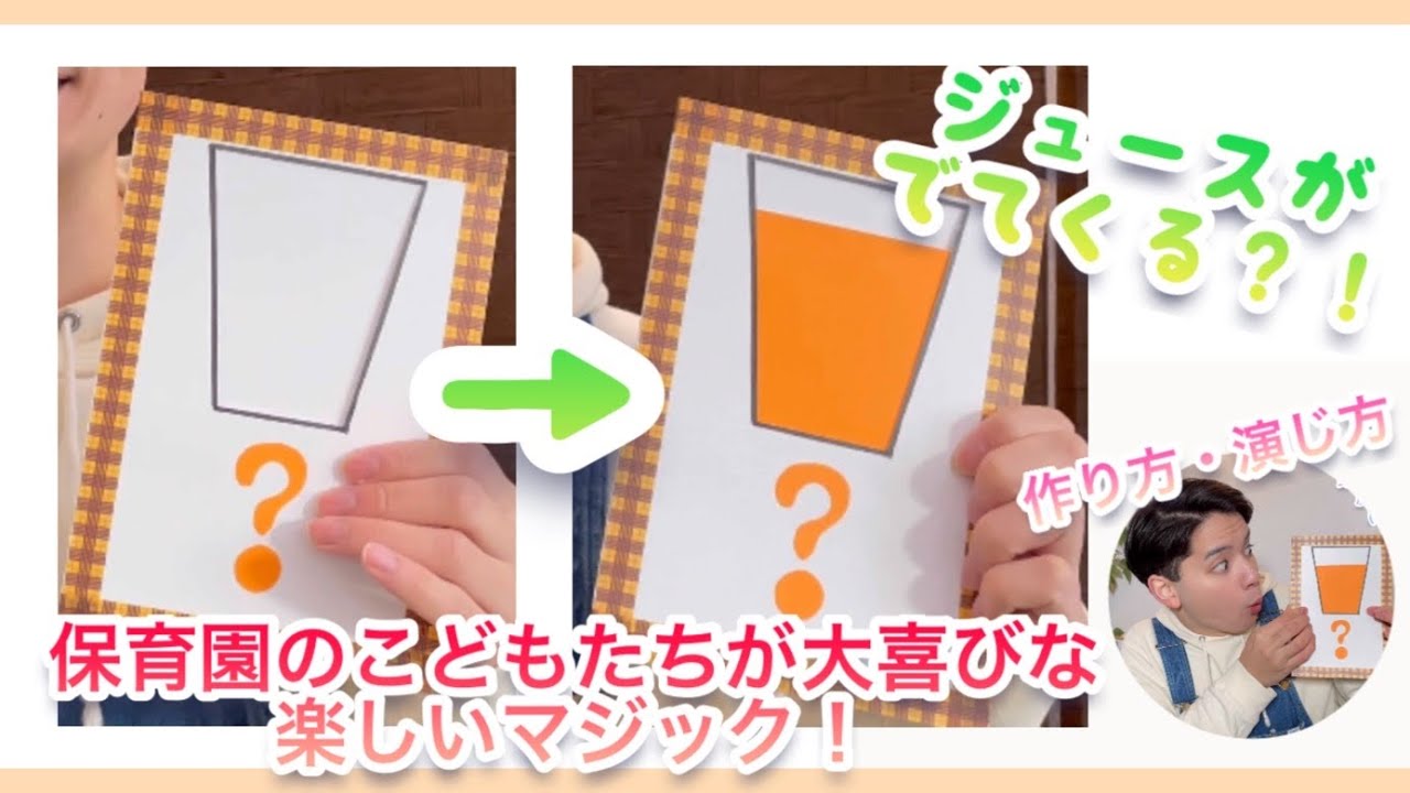 保育園の子ども達が大喜びなマジック！(お誕生会にもぴったり)