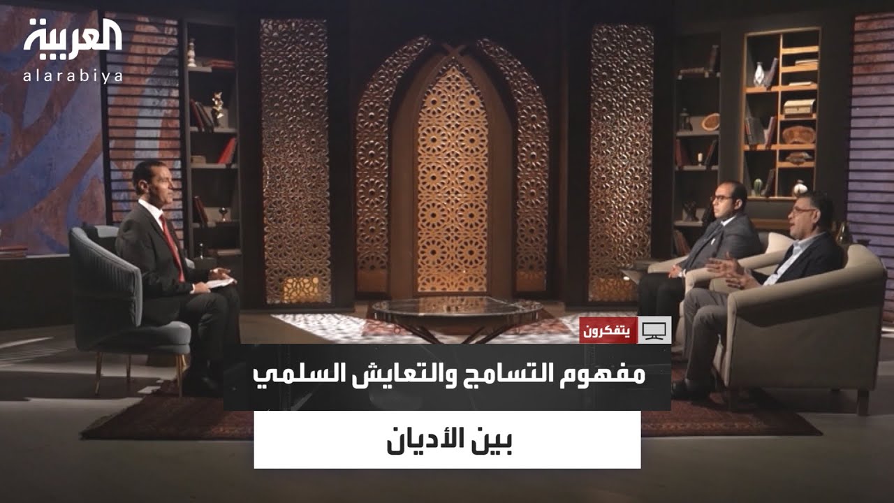 يتفكرون |  مفهوم التسامح والتعايش السلمي وتجديد الخطاب الديني بين أصحاب الأديان