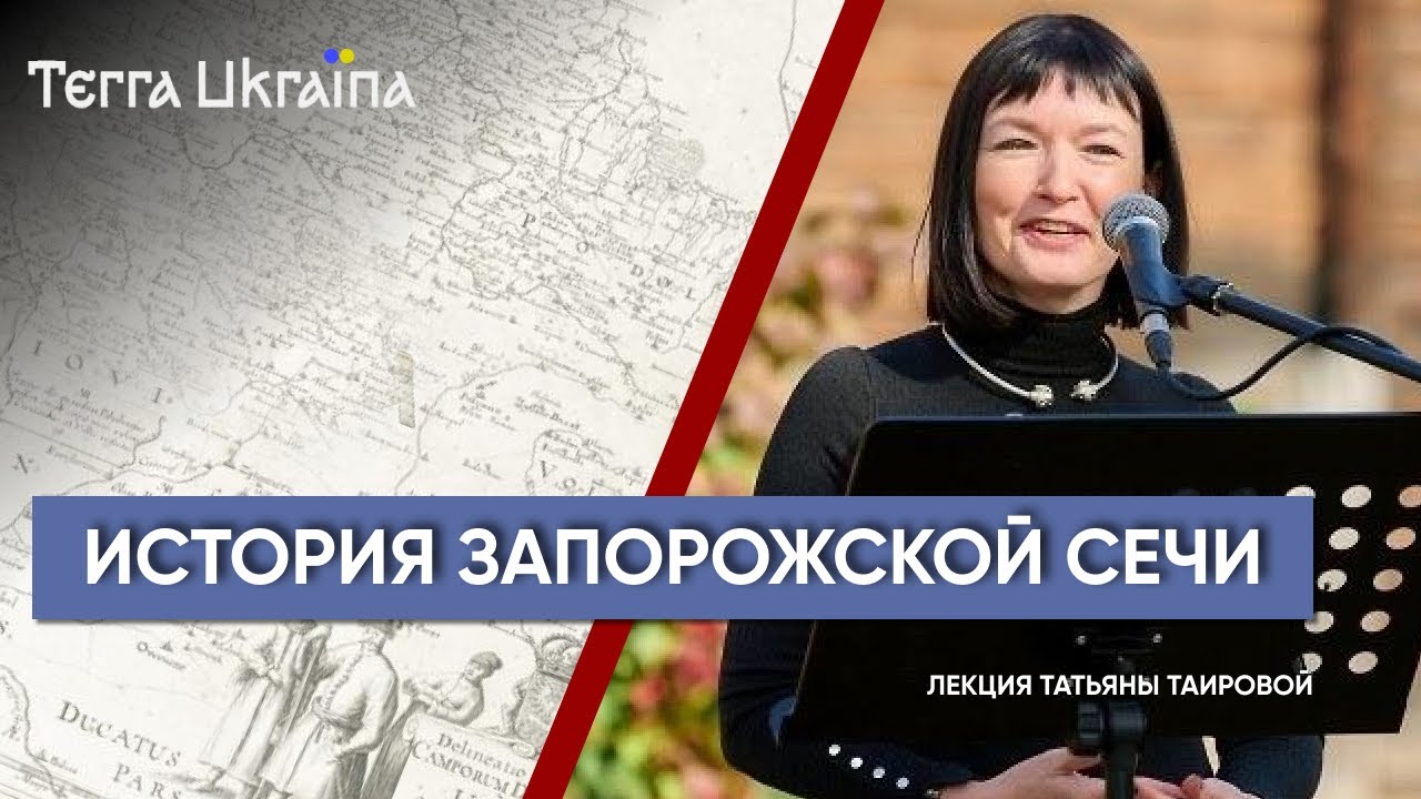 Запорожская Сечь: от возникновения до уничтожения — Татьяна Таирова | Terra Ukraina