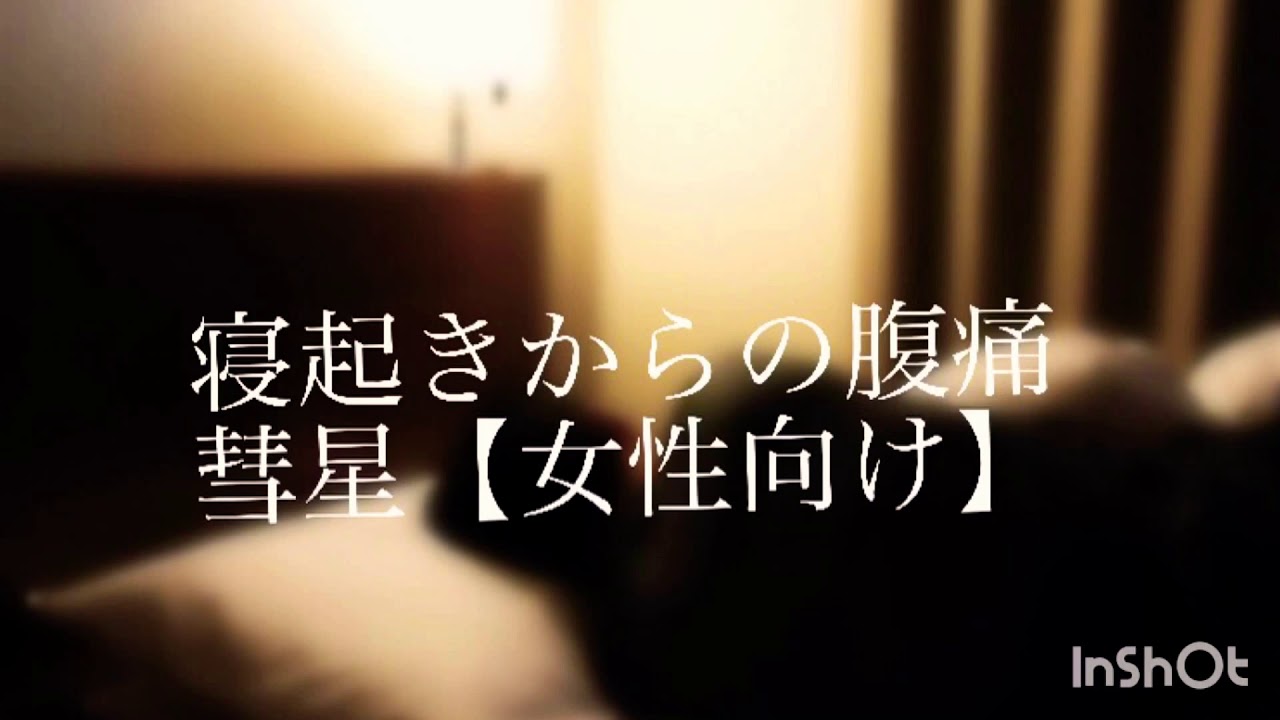 寝起きからの腹痛 彗星【女性向け】