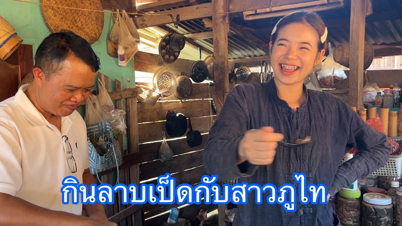บ่าวอุดรมากินลาบเป็ดกับสาวภูไท