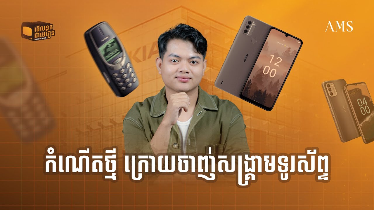 Nokia ដួលរលំក្នុងសង្គ្រាមទូរស័ព្ទ ប៉ុន្តែកើបលុយក្នុងអាជីវកម្មថ្មី | មើលទុកជាមេរៀន - Learn the world
