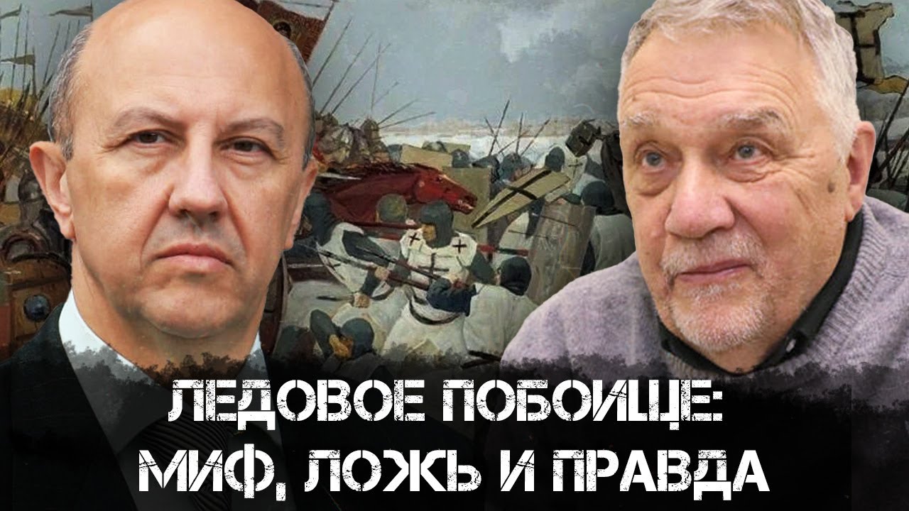 Андрей Фурсов и Владимир Потресов | Ледовое побоище: миф, ложь и правда