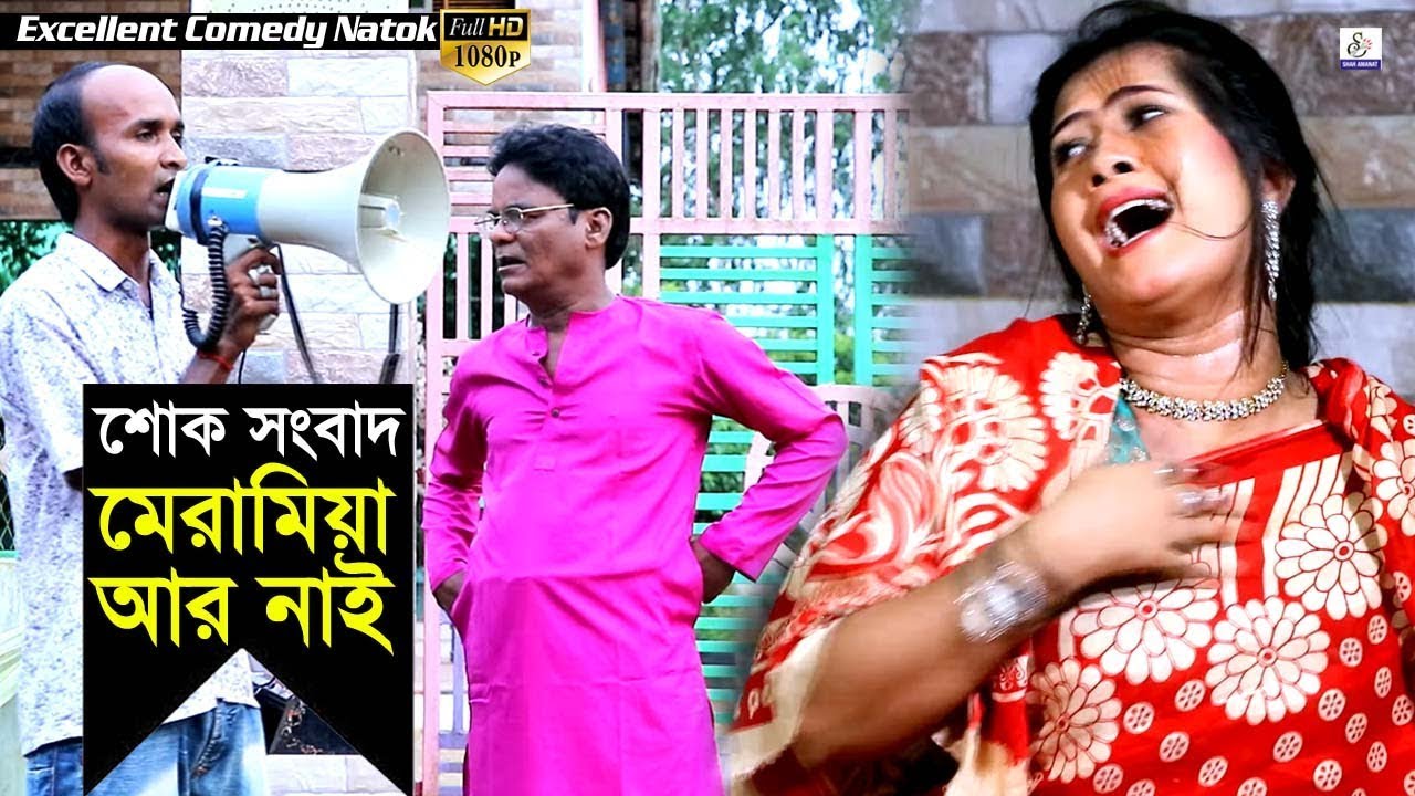 শোক সংবাদ মেরামিয়া আর নাই | Mera Miya Ar Nai | Dilip Hord | Dayon | Happy | Uttam | Comedy Natok CTG