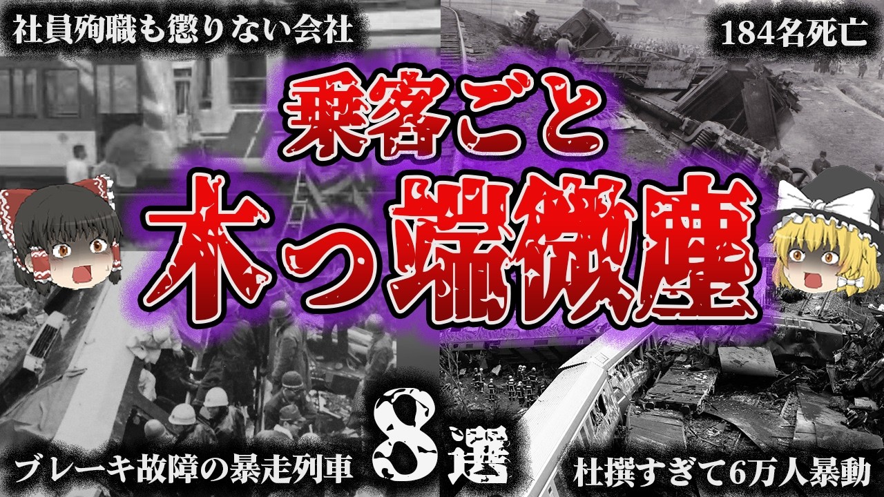 【総集編】列車同士が激突して乗客ごと木っ端微塵「悲惨すぎる正面衝突事故8選」【ゆっくり解説】