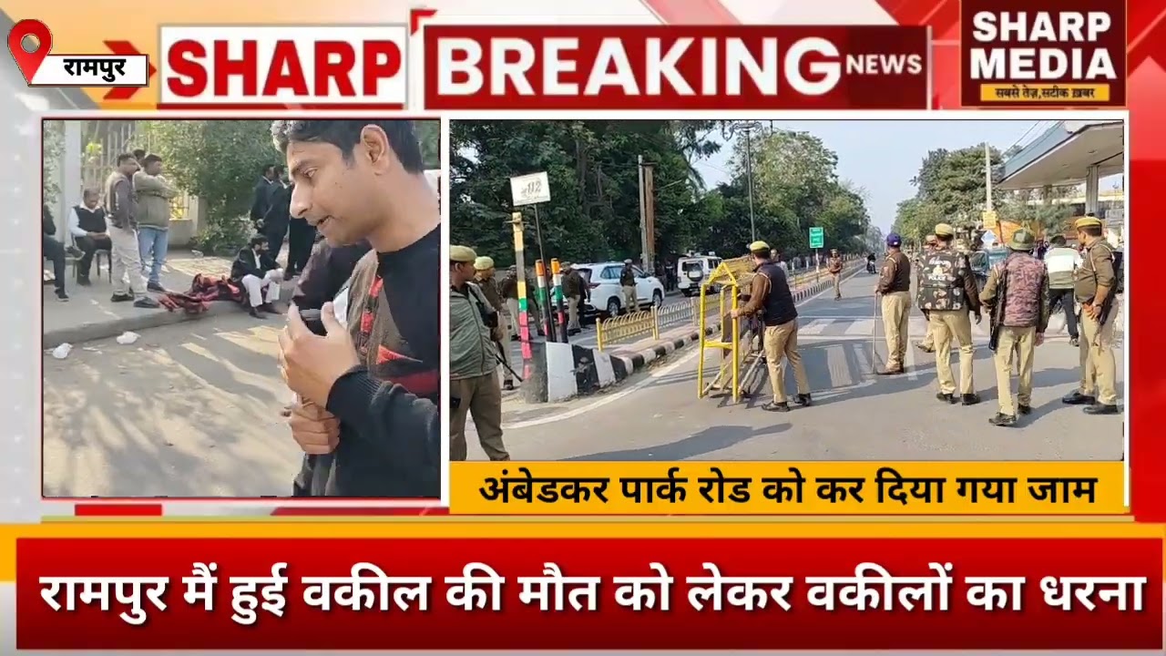 रामपुर में अधिवक्ता की हत्या के बाद धरना/प्रदर्शन,कई शहरों से भी पहुंचे वकील...