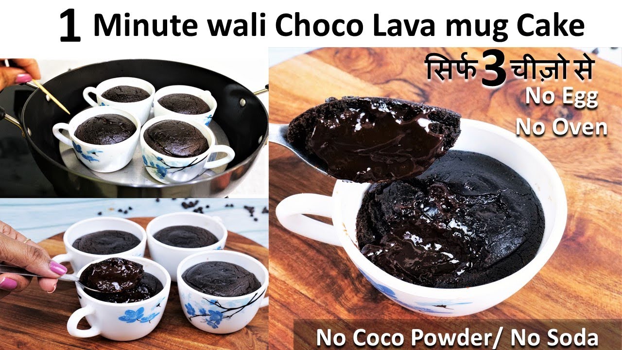 3 चीज़ो से 1 मिनट वाली Choco Lava Mug Cake कड़ाही में न कोको पाउडर न सोडा Eggless Choco Lava Cup Cake