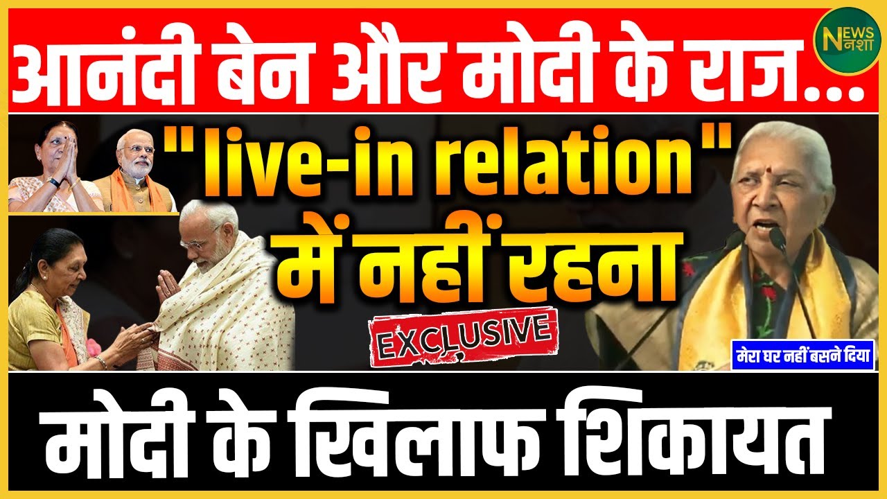Modi-Anandi ben के रिश्ते पर नया खुलासा! PM के खिलाफ दर्ज हुई शिकायत, BJP में मचा तूफान! | NewsNasha