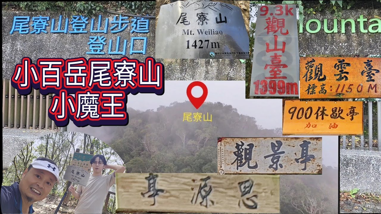 154集💫尾寮山-小百岳中的魔王  爬坡落差海拔1300m  也是體能訓練場 加油喔！ GPS軌跡圖說明欄裡面可下載