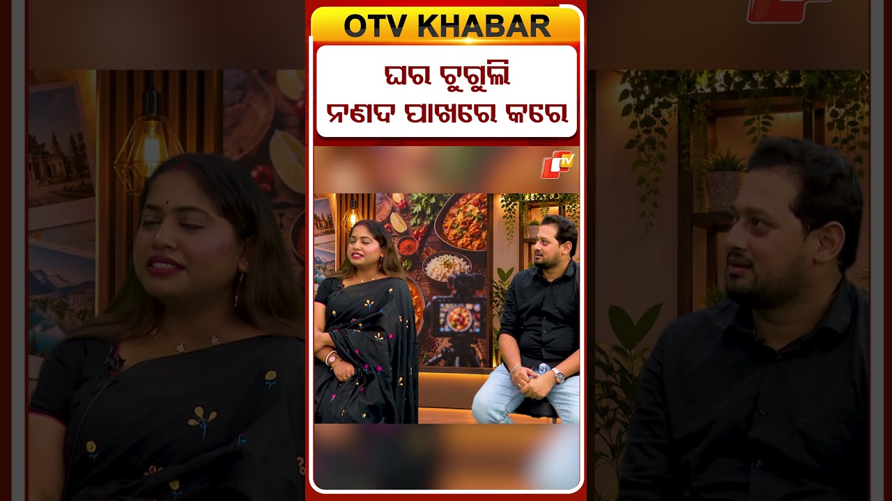 ସବୁ କଥା ନଣଦ ପାଖରେ କହିଥାଏ | I Share Everything With My Sister-in-Law | #otvdigital #shorts #vlogger