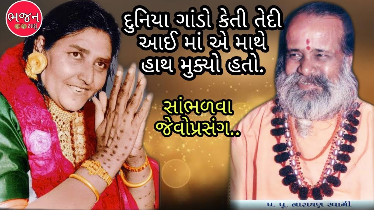 નારાયણ બાપુ ને જ્યારે દુનિયા ગાંડા કેતી ત્યારે આઈ સોનલ માં એ માથે હાથ મુક્યો હતો | આપવીતી ની વાત કરી