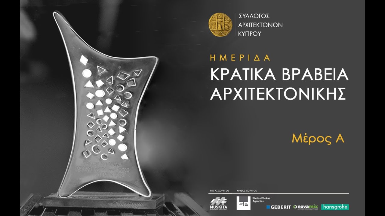 ΗΜΕΡΙΔΑ ΚΡΑΤΙΚΑ ΒΡΑΒΕΙΑ ΑΡΧΙΤΕΚΤΟΝΙΚΗΣ 2022 _Μέρος Α