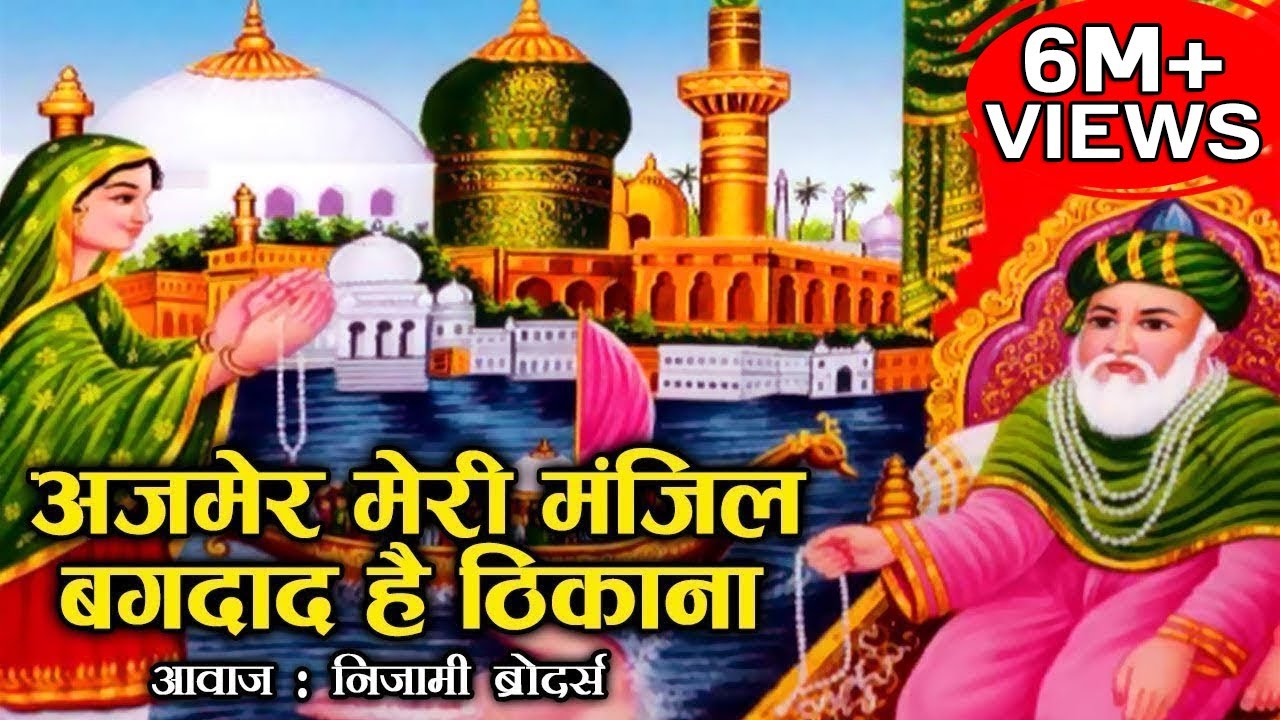 छोटी और बेहतरीन हजरत गौस पाक की कव्वाली - Ajmer Meri Manzil Baghdad Hai Thikana | Nizami Brothers