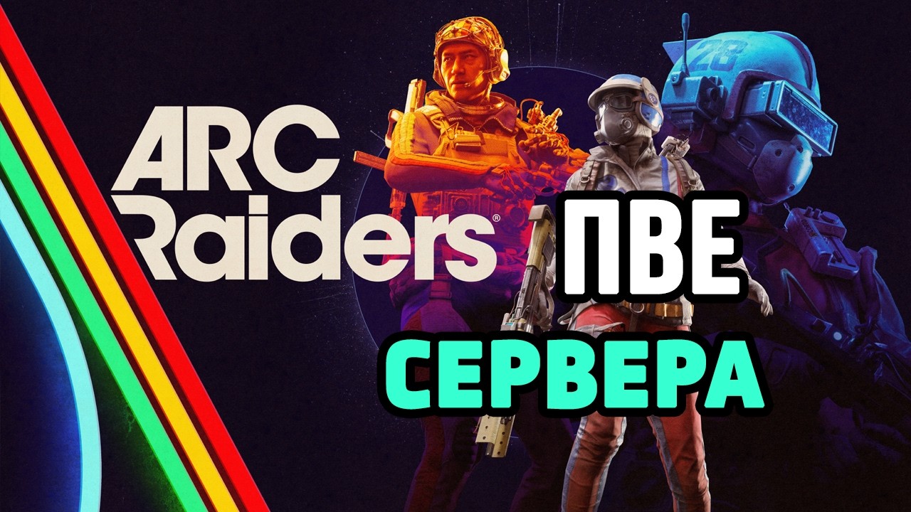 ПРО ПВЕ И БОССОВ В ARC RAIDERS - ВПЕЧАТЛЕНИЯ И ОПЫТ