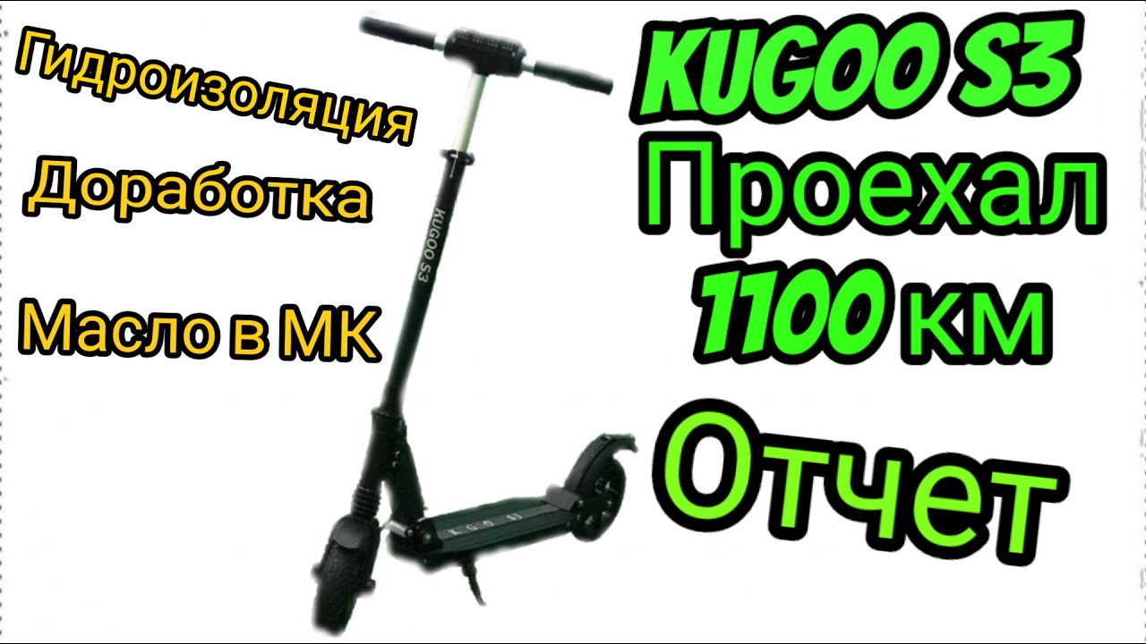 Kugoo S3 | Отчет | Проехал 1100 КМ | Электросамокат