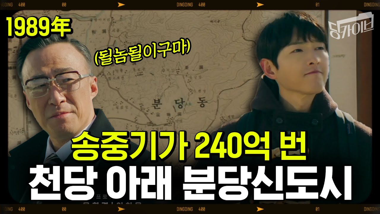 [딩카이브] '재벌집 막내아들' 송중기가 손가락질 하나로 240억 번 그곳! 분당신도시 분양 당시 열기 12만 명이 몰린 분당신도시 분양 당시 실제 상황! 떴다방, 투기꾼 대잔치