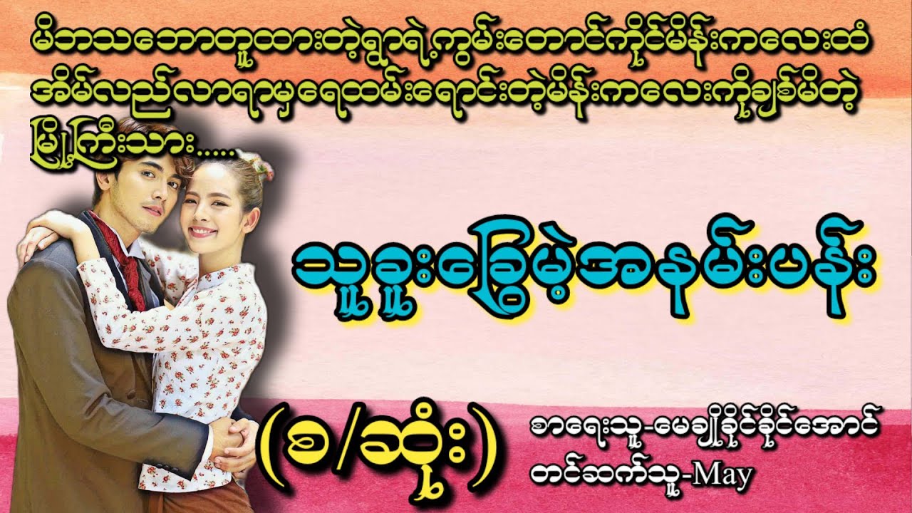 သူခူးခြွေမဲ့အနမ်းပန်း(စ/ဆုံး)# T Channel #May#audiobook #novel #အချစ်#ရသ #အိမ်ထောင်ရေးဇာတ်လမ်း