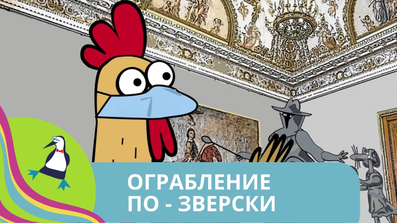 👨‍👨‍👧‍👧РАССКАЗ О ЦЕННЕЙШИХ ЭКСПОНАТАХ МУЗЕЕВ МИРА! Ограбление по-зверски. STARMEDIAKIDS.