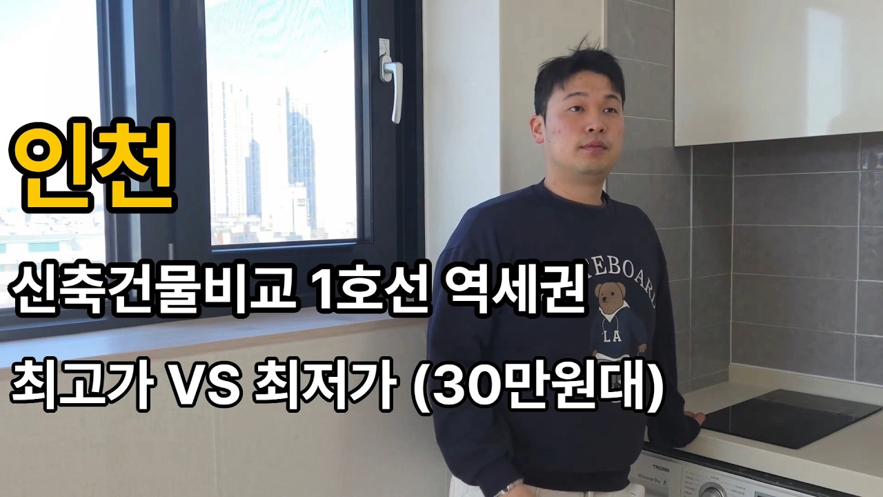 [인천]1호선 역세권 신축 가장 저렴한 집 vs 가장 비싼 집