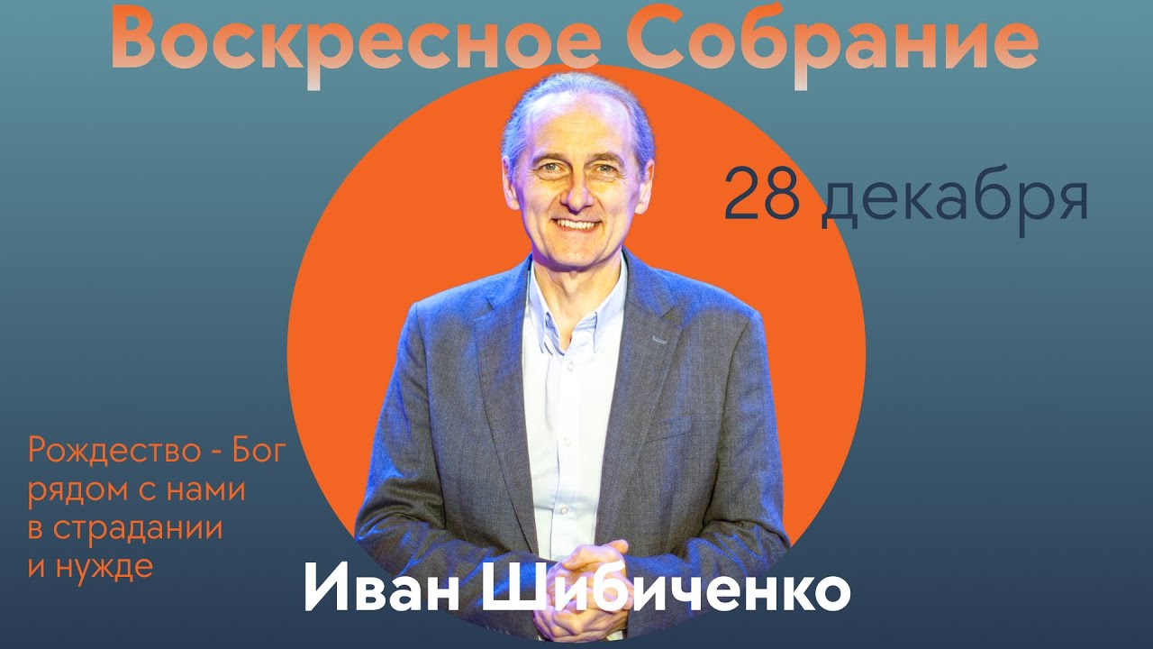 Иван Шибиченко