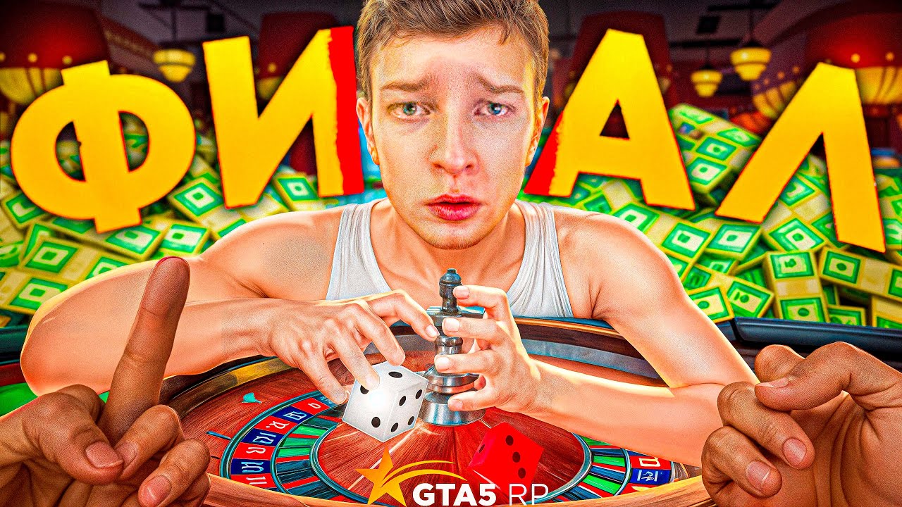 ФИНАЛ ВСЕ ИЛИ НИЧЕГО В КАЗИНО!