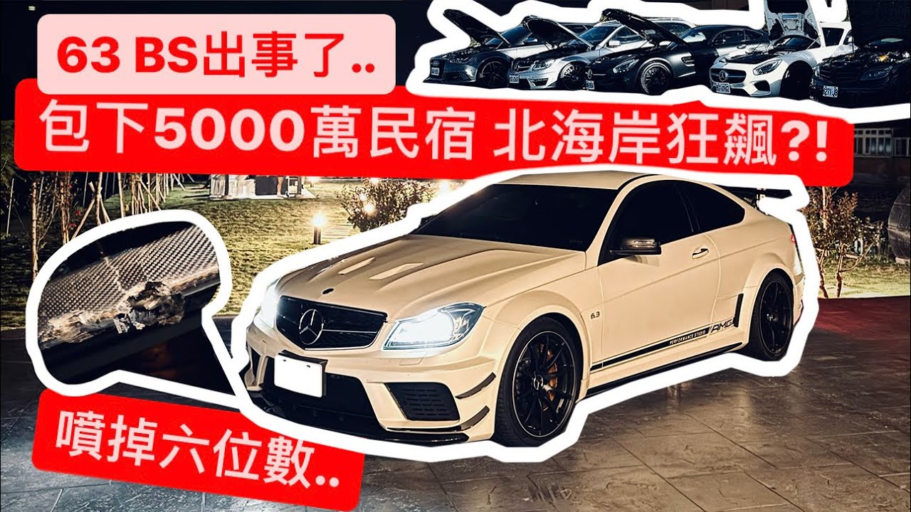 C63 BS被我X爆了.. 出遊一次噴幾十萬 包棟5000萬民宿?!