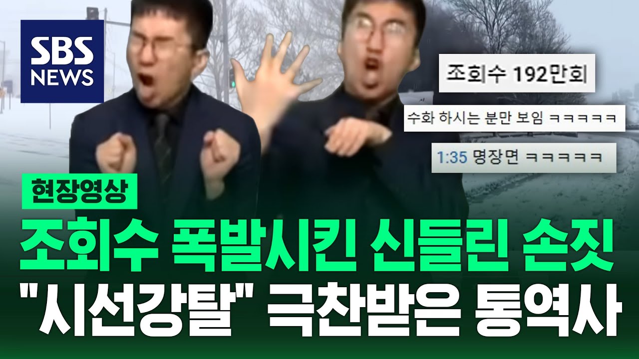 조회수 폭발시킨 신들린 손짓..'시선강탈' 양준식 수어통역사 