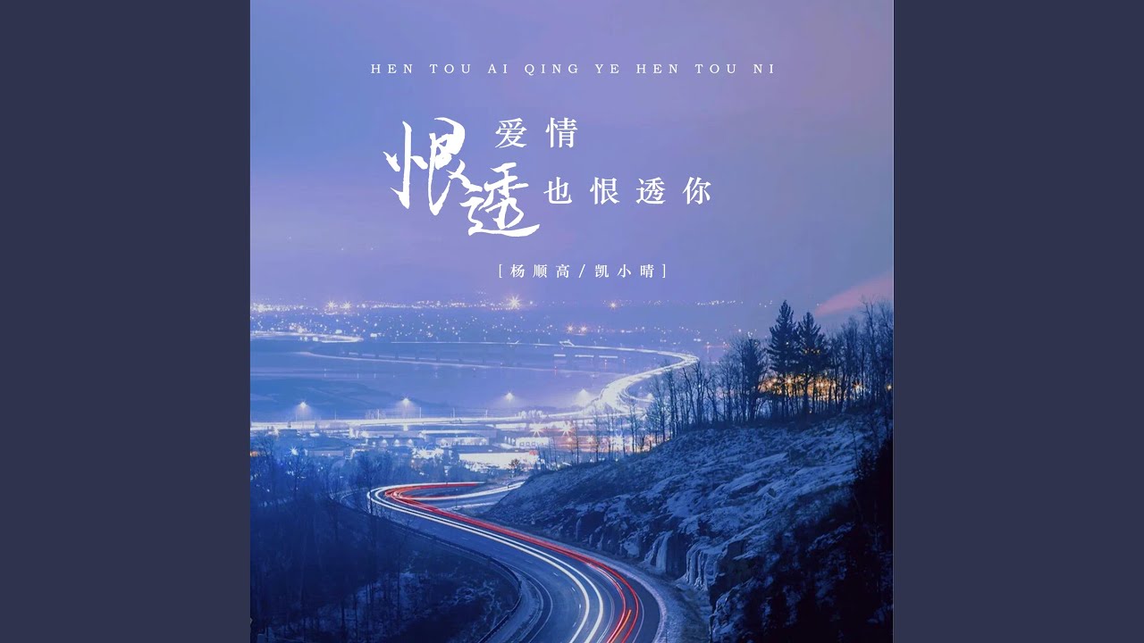 恨透爱情也恨透你