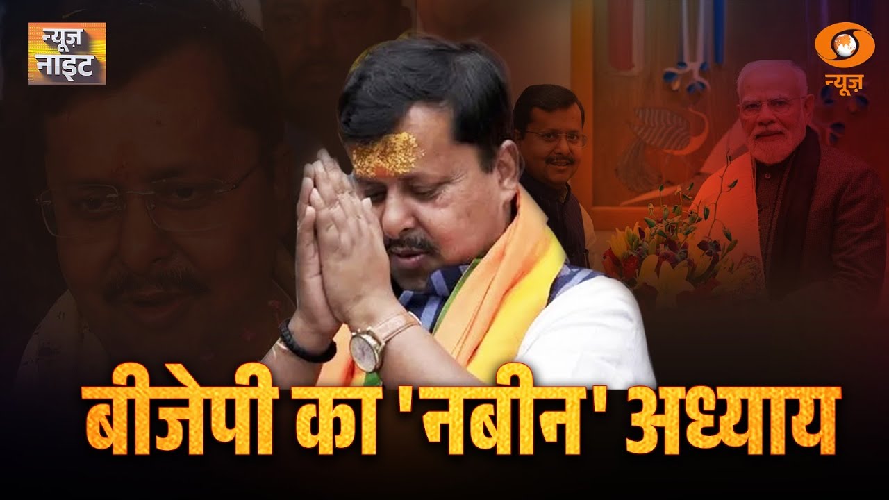 BJP का नवीन अध्याय | Nitin Nabin News | BJP National President Election | BJP News | News Night