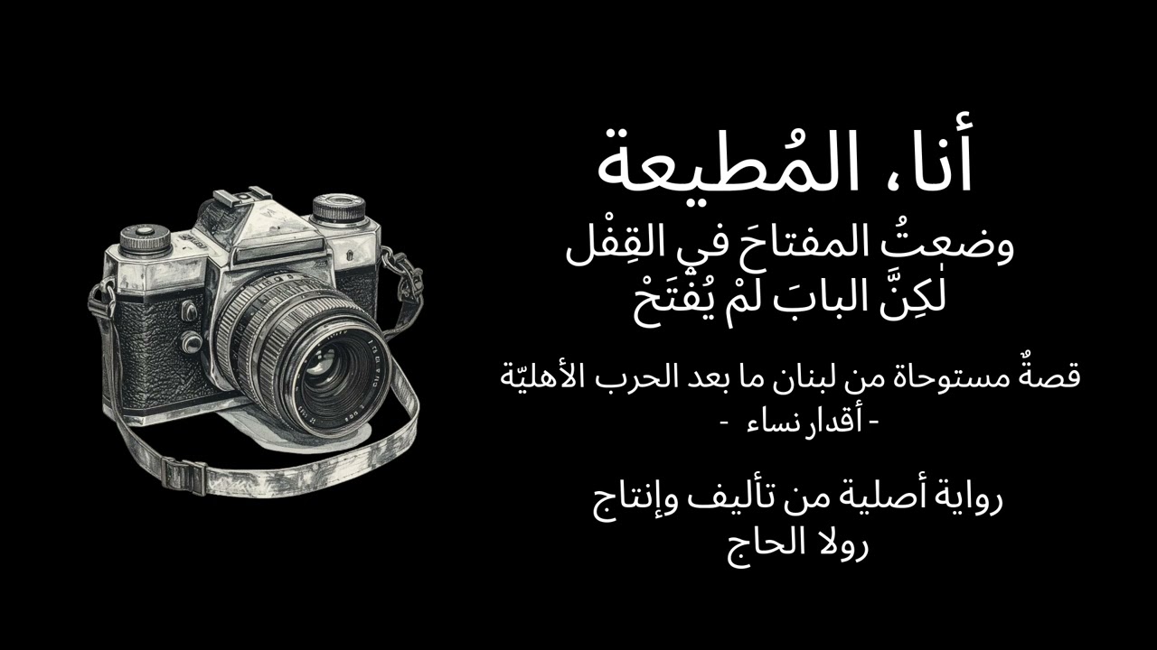 أنا، المُطيعة - 