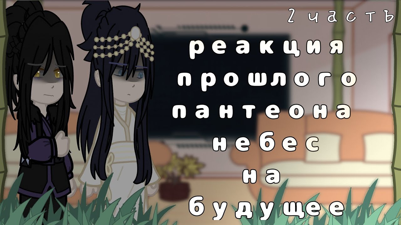 2Х | реакция прошлого пантеона небес на будущее | Благословение небожителей | часть 2/2
