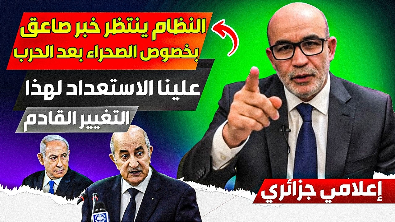 النظام الجزائري ينتظر غير غير جييد بعد بخصوص الصحراء بعد انتهاء الحرررب على إييراان، غبر صاااعق