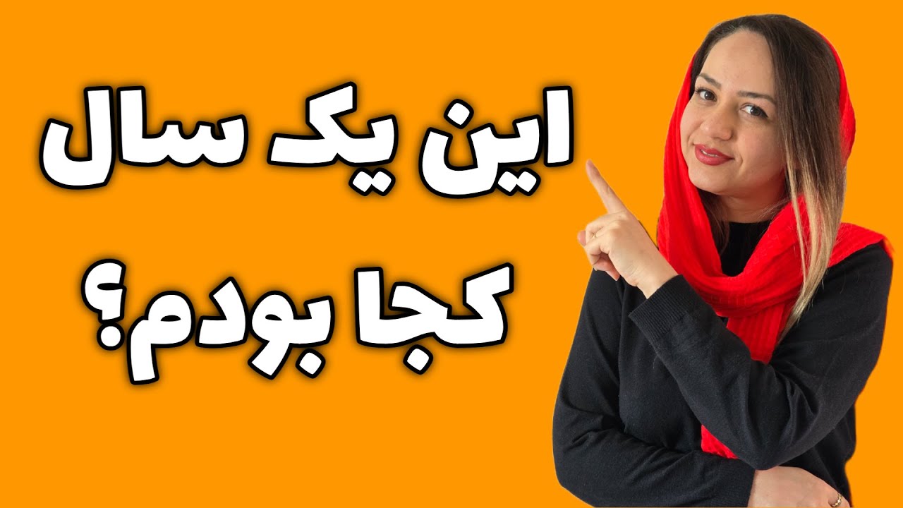 این یک سال کجا بودم/سرگذشت کانال من/چرا یک سال هیچ فعالیتی نداشتم/چه بلایی سر کانال لینگلیش اومد