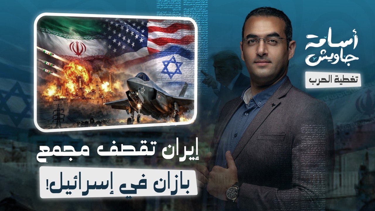 إيران تقصف مجمع بازان في إسرائيل وانقطاع للكهرباء ..وإجبار طائرة F-35 الأمريكية على الهبوط اضطرارياً