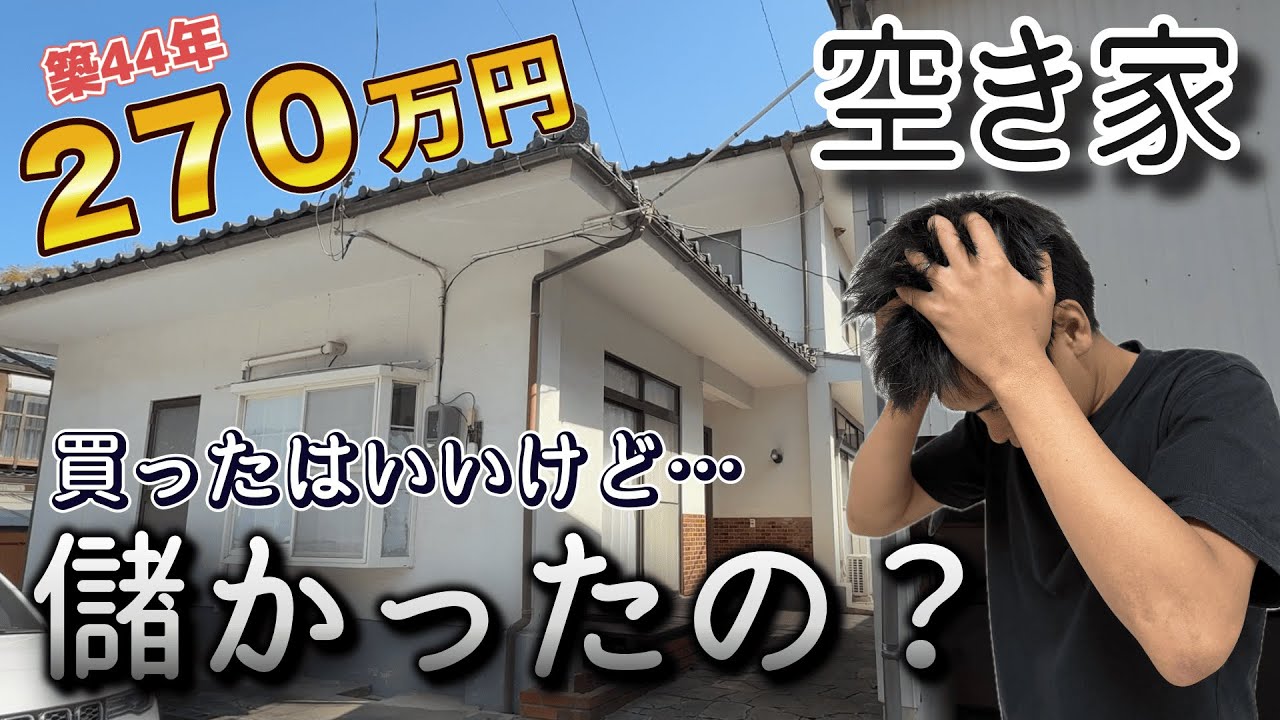 【実体験】270万円ボロ空き家、正直儲かった？家賃は？全て公開！