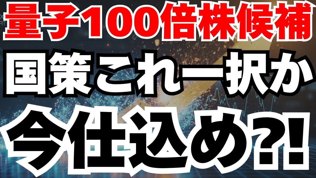 【国策】5兆円市場の量子革命で100倍株を狙うならコレ一択か⁈