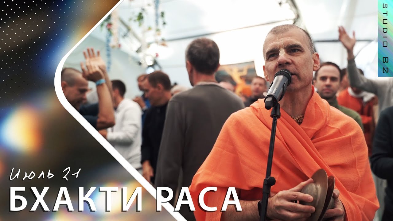Бхакти-Раса 2021