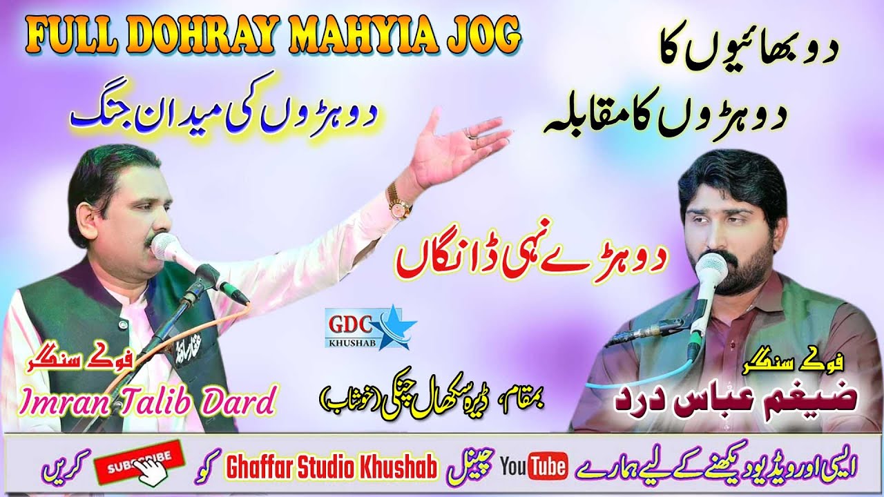 Full Jog | Imran Talib Dard  Zaigham Abbas | Dohray Mahiye Jog 2025 | Ghaffar Studio
