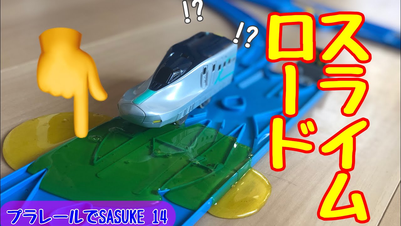 【ねちょねちょ】プラレールでSASUKE【超えていけぇええ！】