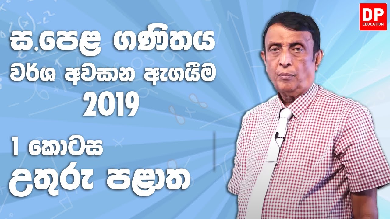 11 ශ්‍රේණිය - වර්ෂ අවසාන ඇගයීම 2019 උතුරු පළාත | 1 කොටස