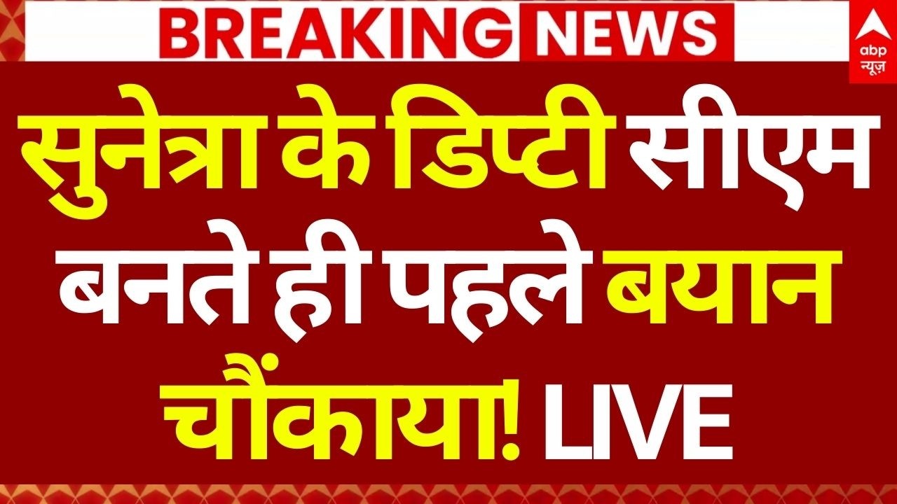 Sunetra Pawar News LIVE: सुनेत्रा के डिप्टी सीएम बनते ही पहले बयान चौंकाया! | Breaking | NCP