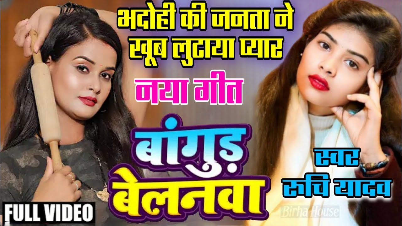 #video new Bhojpuri song बांगुड #बेलनवा Bangud Belanawa #रुचि_यादव #new_birha Ruchi Yadav 