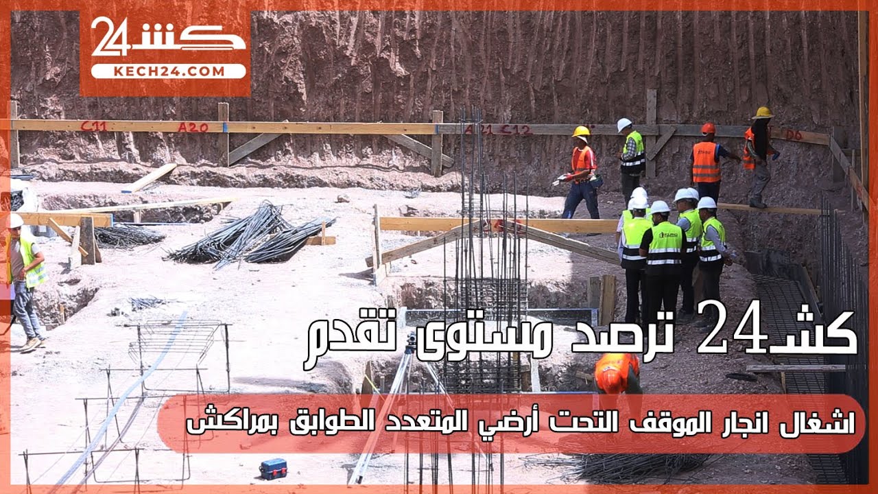 كشـ24 ترصد مستوى تقدم اشغال انجار الموقف التحت أرضي المتعدد الطوابق بمراكش